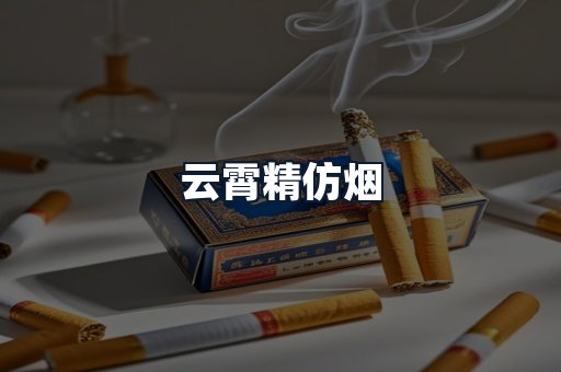 云霄精仿烟